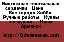  Винтажные текстильные сердечки › Цена ­ 800 - Все города Хобби. Ручные работы » Куклы и игрушки   . Крым,Армянск